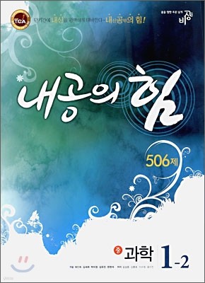 내공의 힘 과학 1-2 506제 (2009년)