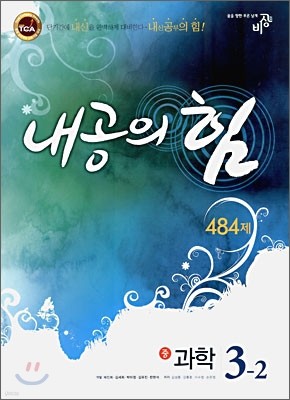 내공의 힘 과학 3-2 484제 (2009년)