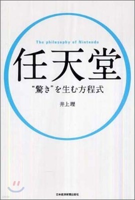 任天堂"驚き"を生む方程式