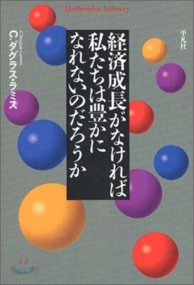 經濟成長がなければ私たちは豊かになれないのだろうか