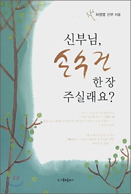 신부님, 손수건 한 장 주실래요?