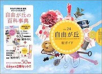 릪 JIYUGAOKA OFFICIAL GUIDE VOL.24