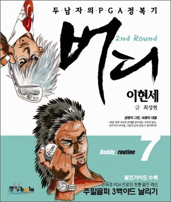 이현세 버디 2부 7