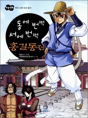동에 번쩍 서에 번쩍 홍길동전