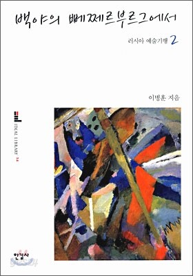 백야의 뻬쩨르부르그에서