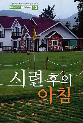 시련 후의 아침