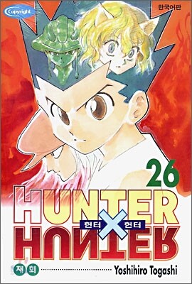 HUNTERxHUNTER 헌터 헌터 26