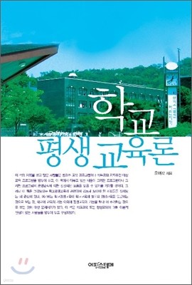 학교 평생 교육론