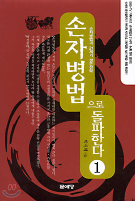 손자병법으로 돌파한다 1