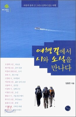 여행길에서 시와 소설을 만나다