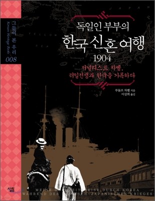 독일인 부부의 한국 신혼여행 1904