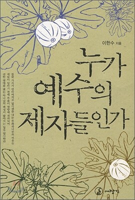 누가 예수의 제자들인가