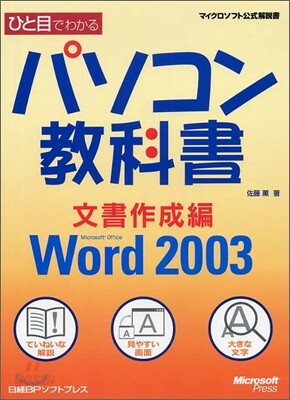 ひと目でわかるパソコン敎科書 文書作成編