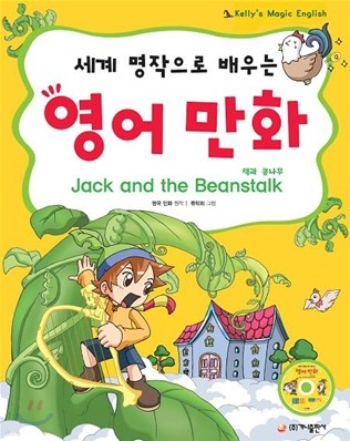 세계 명작으로 배우는 영어 만화 잭과 콩나무 Jack and the Beanstalk