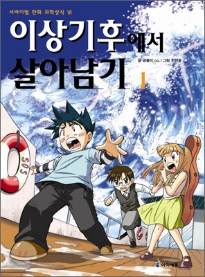 이상기후에서 살아남기 1
