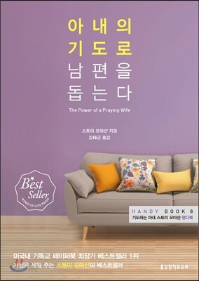 아내의 기도로 남편을 돕는다 핸디북