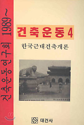 한국근대건축개론