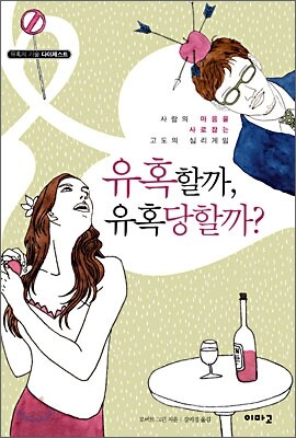 유혹할까, 유혹 당할까?