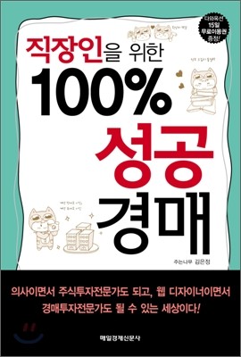 직장인을 위한 100% 성공 경매