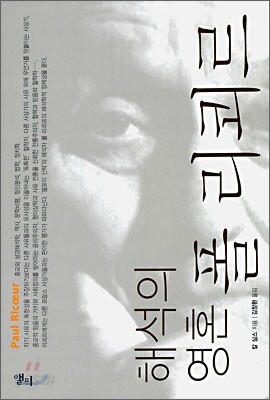 해석의 영혼 폴 리쾨르