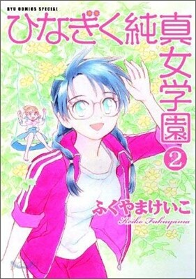 ひなぎく純眞女學園 2