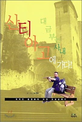 대금부는 사내 산티아고에 가다!