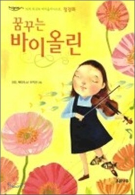 꿈꾸는 바이올린