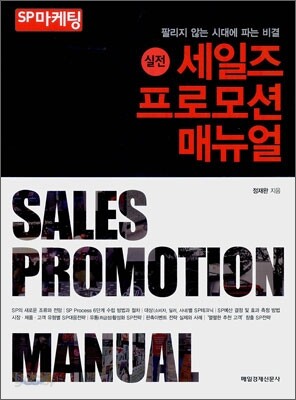 실전 세일즈 프로모션 매뉴얼