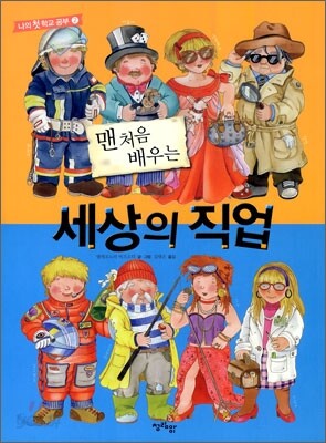 맨 처음 배우는 세상의 직업