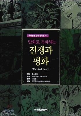 만화로 독파하는 전쟁과 평화
