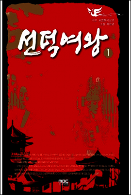 선덕여왕 1