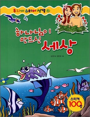 하나님이 만드신 세상
