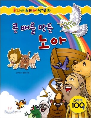 큰 배를 만든 노아
