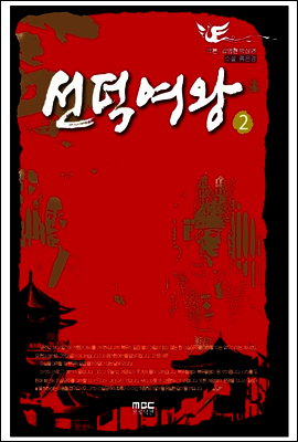 선덕여왕 2