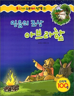 믿음의 조상 아브라함