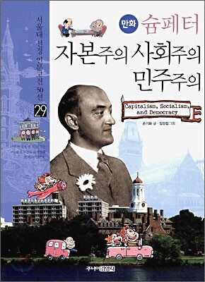 만화 슘페터 자본주의 사회주의 민주주의