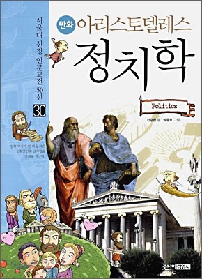 만화 아리스토텔레스 정치학