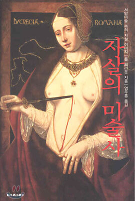 자살의 미술사