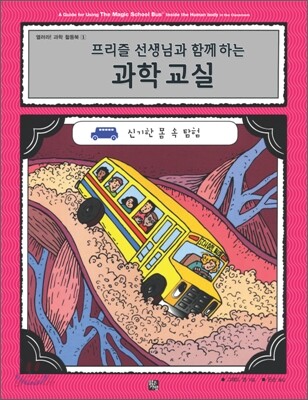 프리즐 선생님과 함께 하는 과학 교실