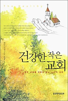 건강한 작은 교회