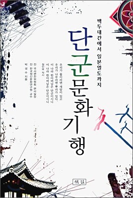 단군문화기행