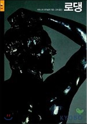 로댕 Rodin