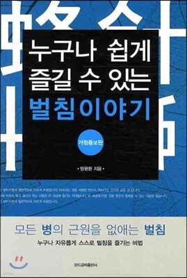 누구나 쉽게 즐길 수 있는 벌침이야기