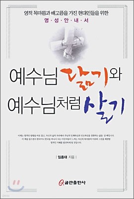 예수님 닮기와 예수님처럼 살기