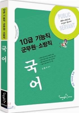 10급 기능직 군무원 소방직 국어