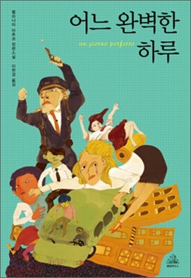 어느 완벽한 하루