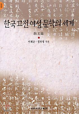 한국 고전 여성 문학의 세계