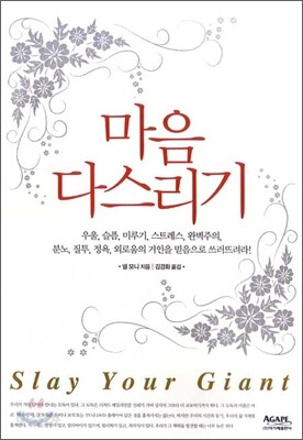 마음 다스리기