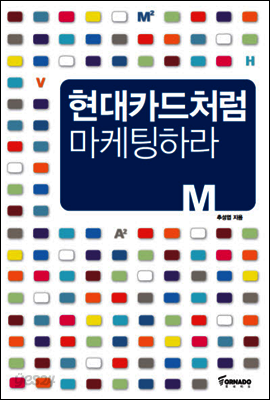 현대카드처럼 마케팅하라