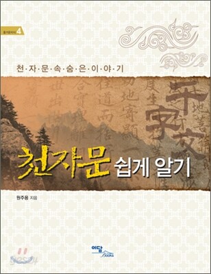 천자문 쉽게 알기